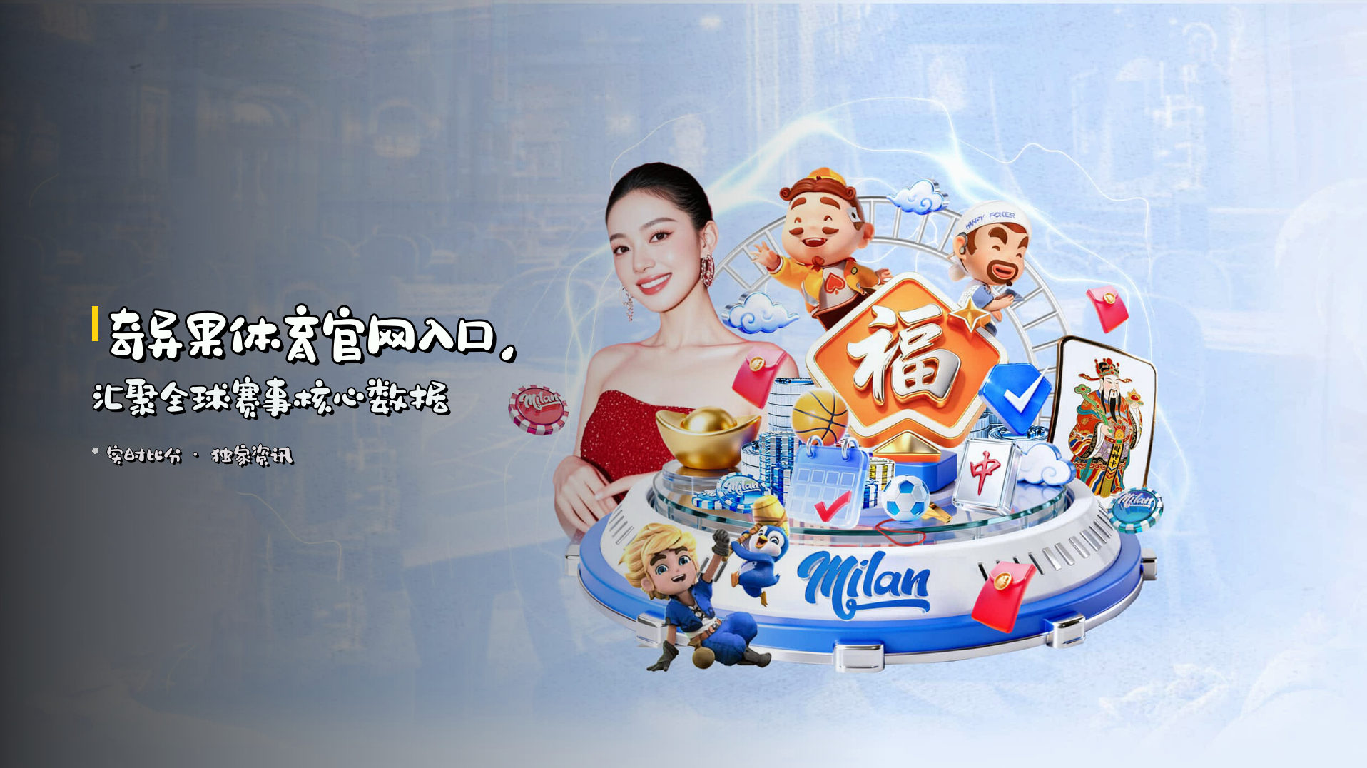 <strong>奇异果体育官网入口</strong>，<br>汇聚全球赛事核心数据
