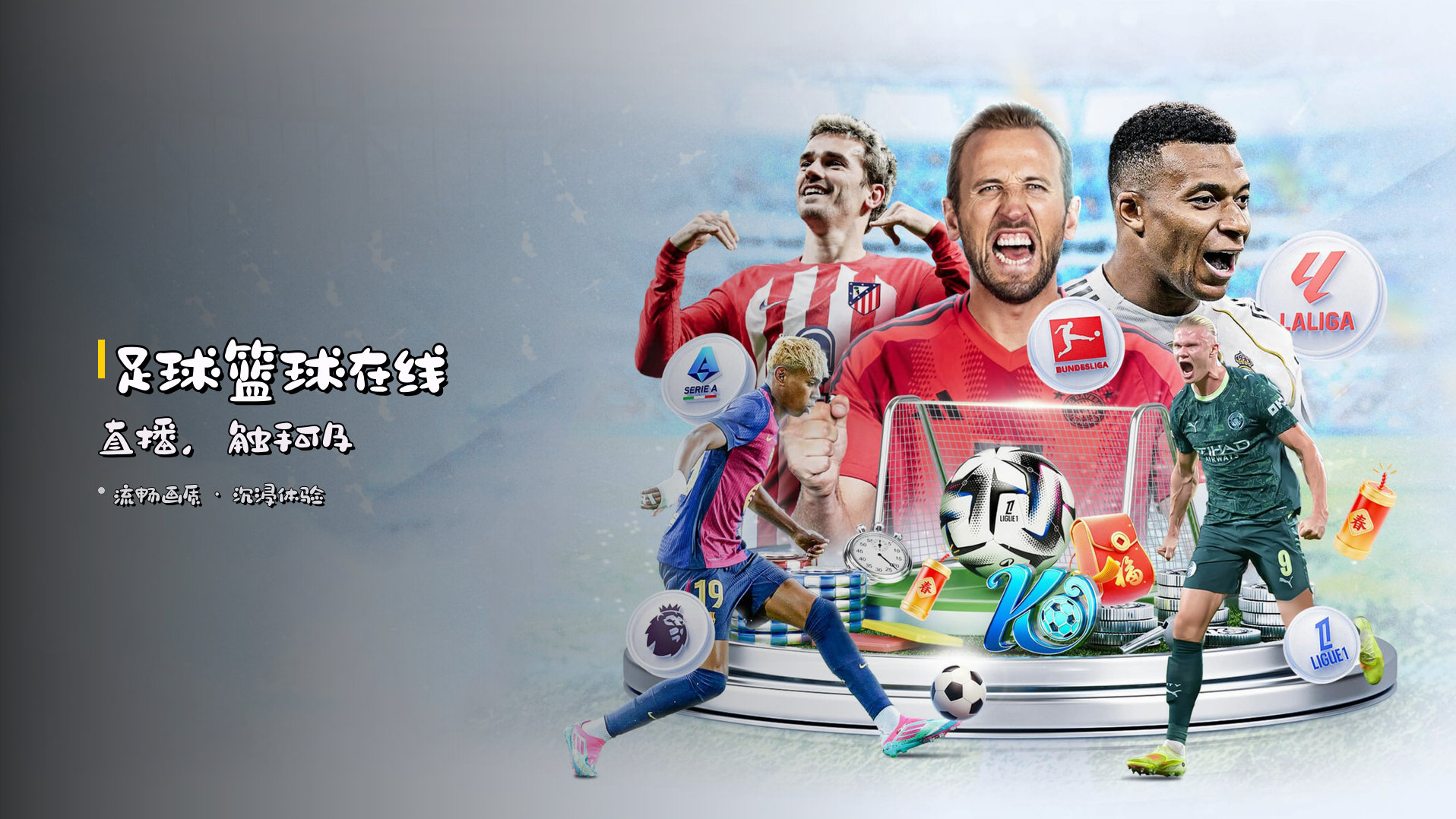 足球篮球<strong>在线直播</strong>，<br>触手可及