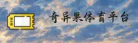 奇异果体育官方平台